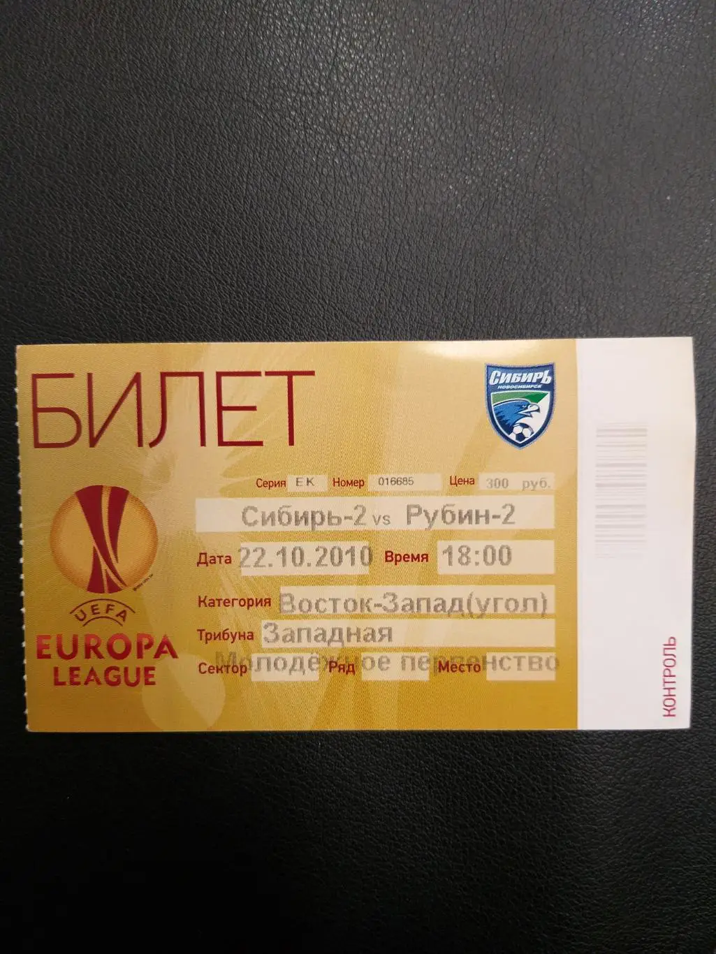 Сибирь(Новосибирск)-Рубин(Казань) 22.10.2010 молодежное первенство билет