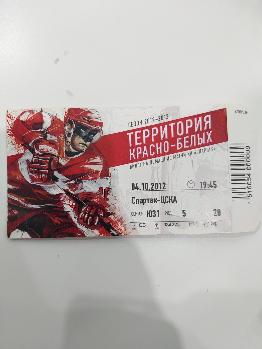 Спартак(Москва )-ЦСКА 4.10.2012 билет