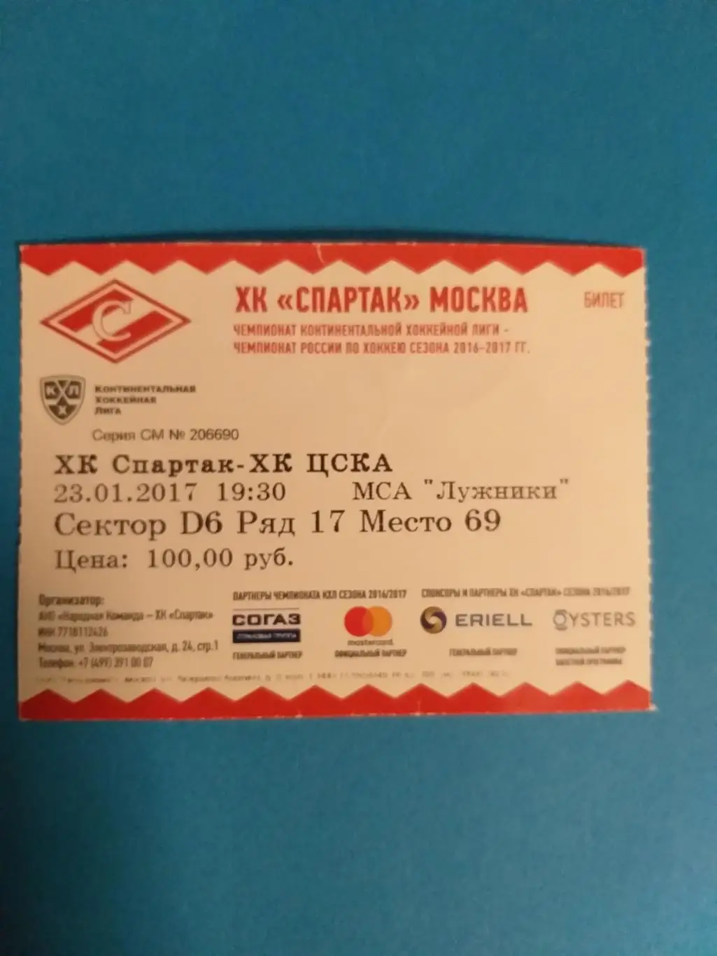 Спартак(Москва)-ЦСКА 23.01.2017 билет