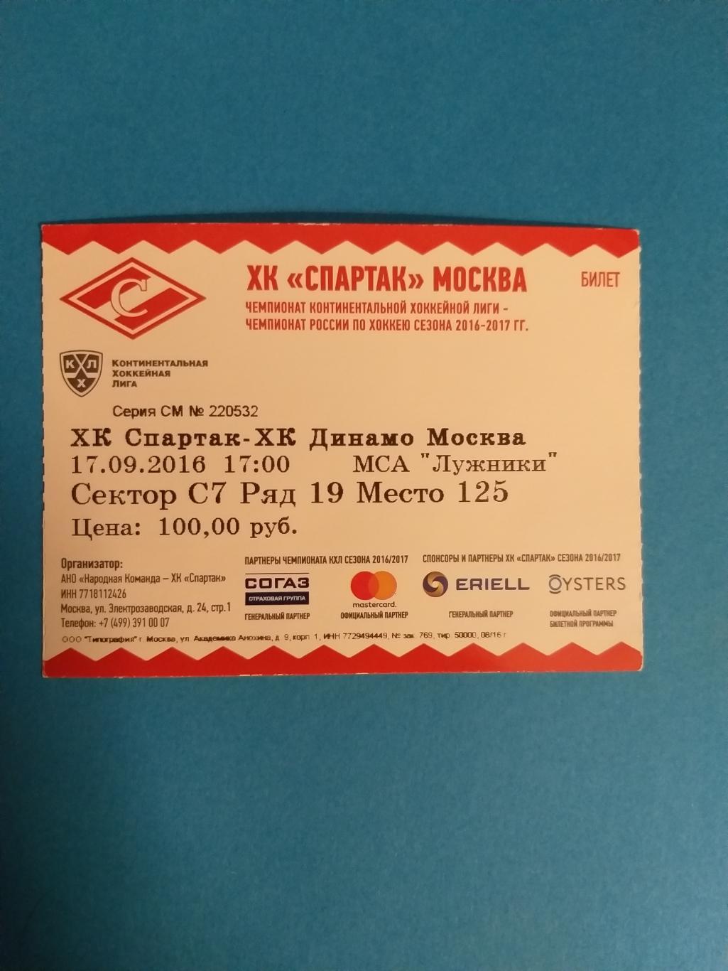 Спартак(Москва)-Динамо(Москв а) 17.09.2016 билет
