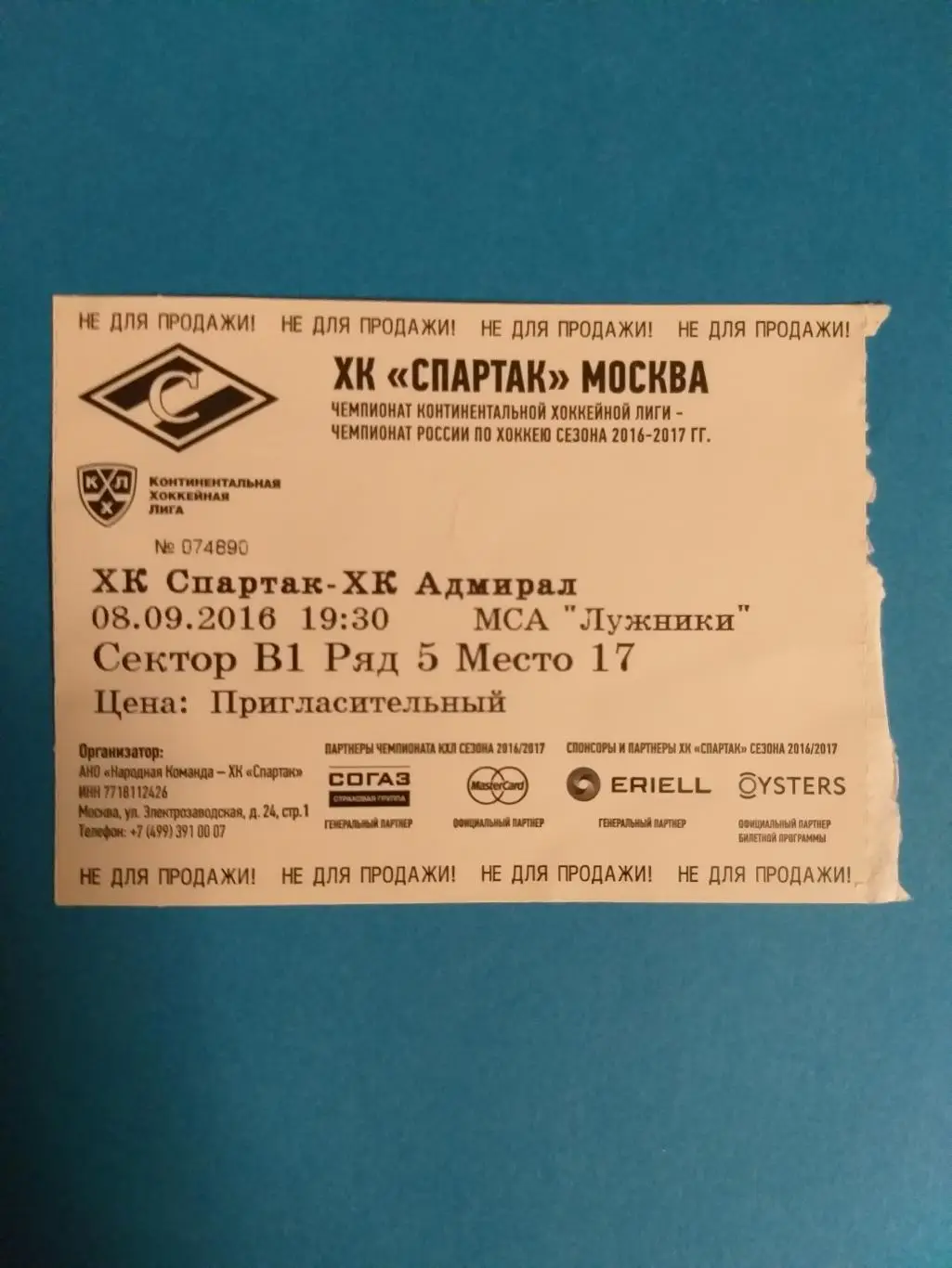 Спартак(Москва)-Адмирал(Влад ивосток) 8.09.2016 билет