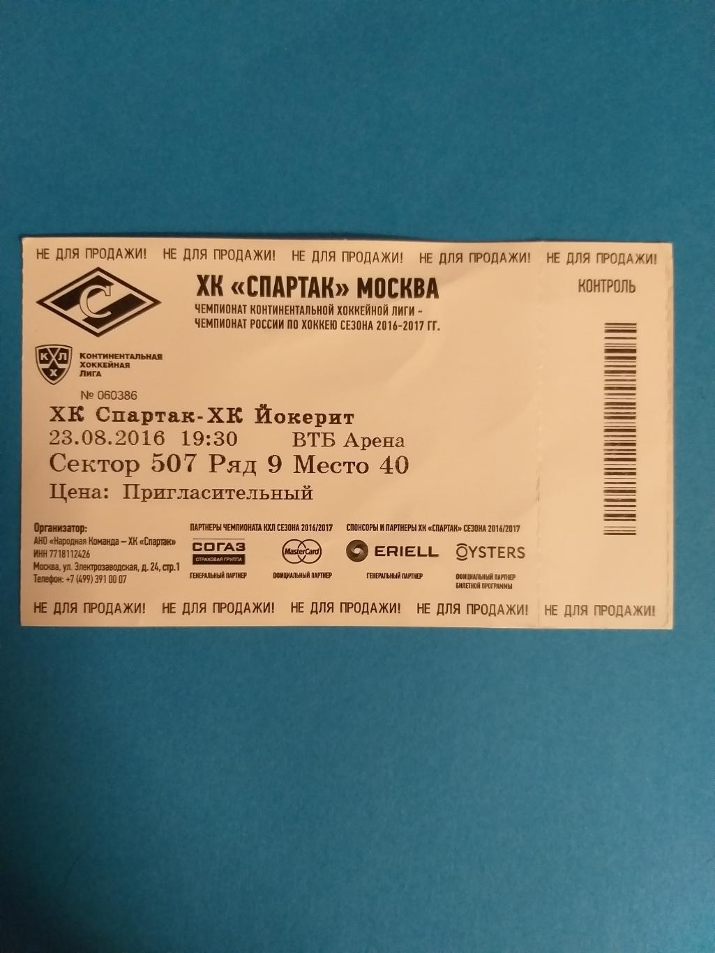 Спартак(Москва)-Йокерит 23.08.2016 билет