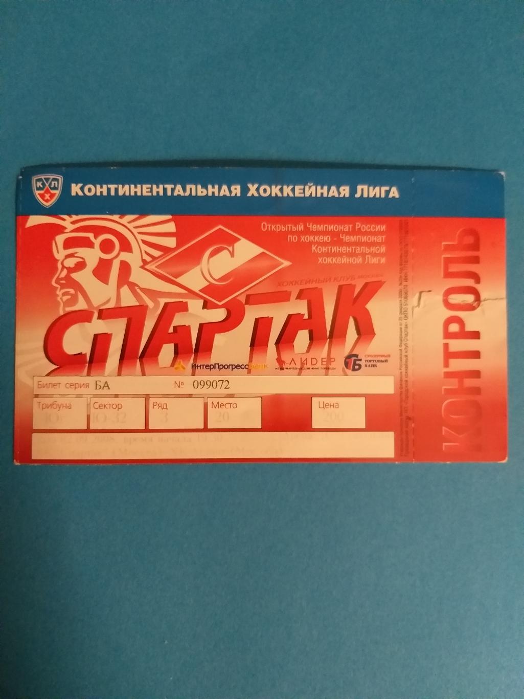 Спартак(Москва)-Атлант 2.09.2008 билет