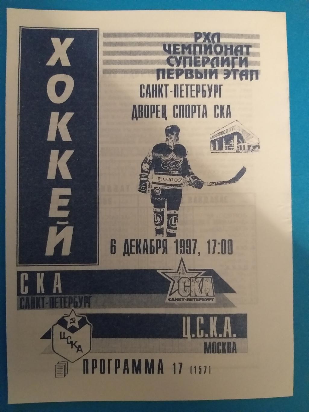 СКА(Санкт-Петербург)-ЦСКА 6.12.1997 второй вид