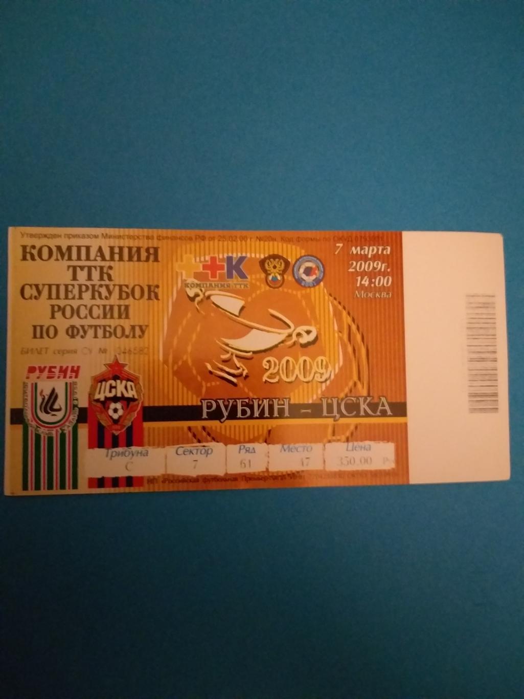 Рубин(Казань)-ЦСКА 2009 суперкубок билет