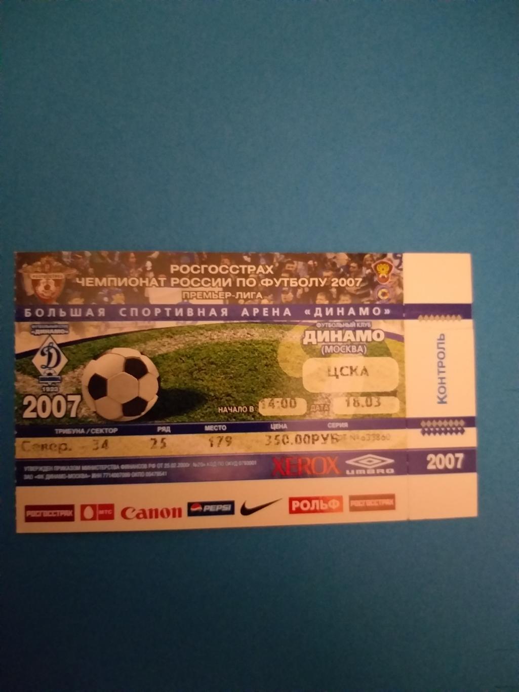Динамо(Москва)-ЦСКА 2007 билет