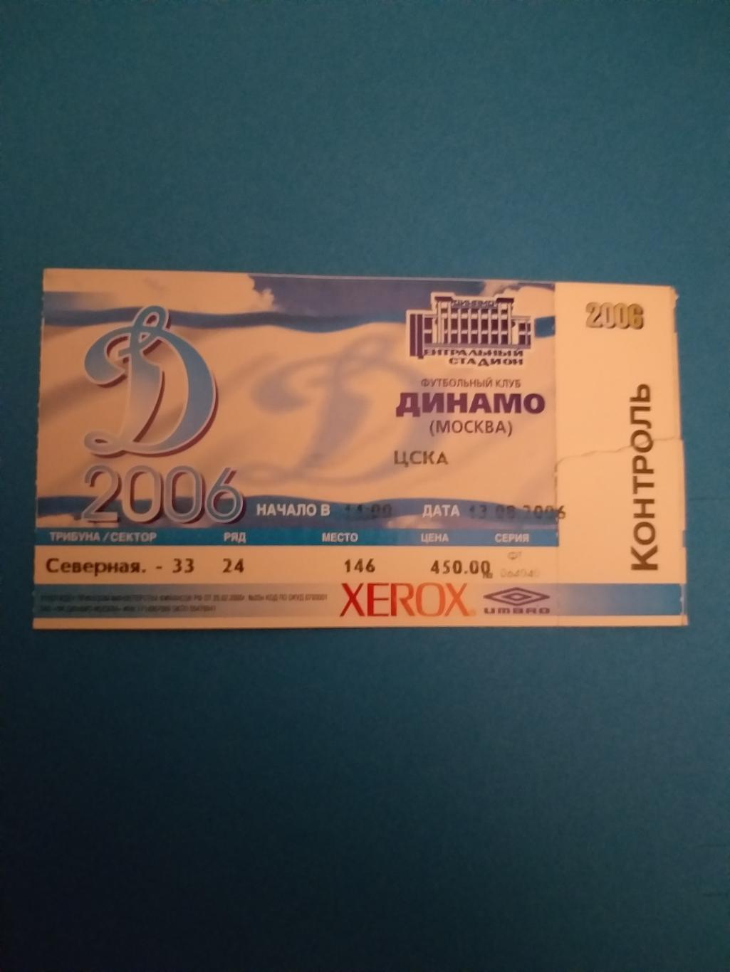 Динамо(Москва)-ЦСКА 2006 билет