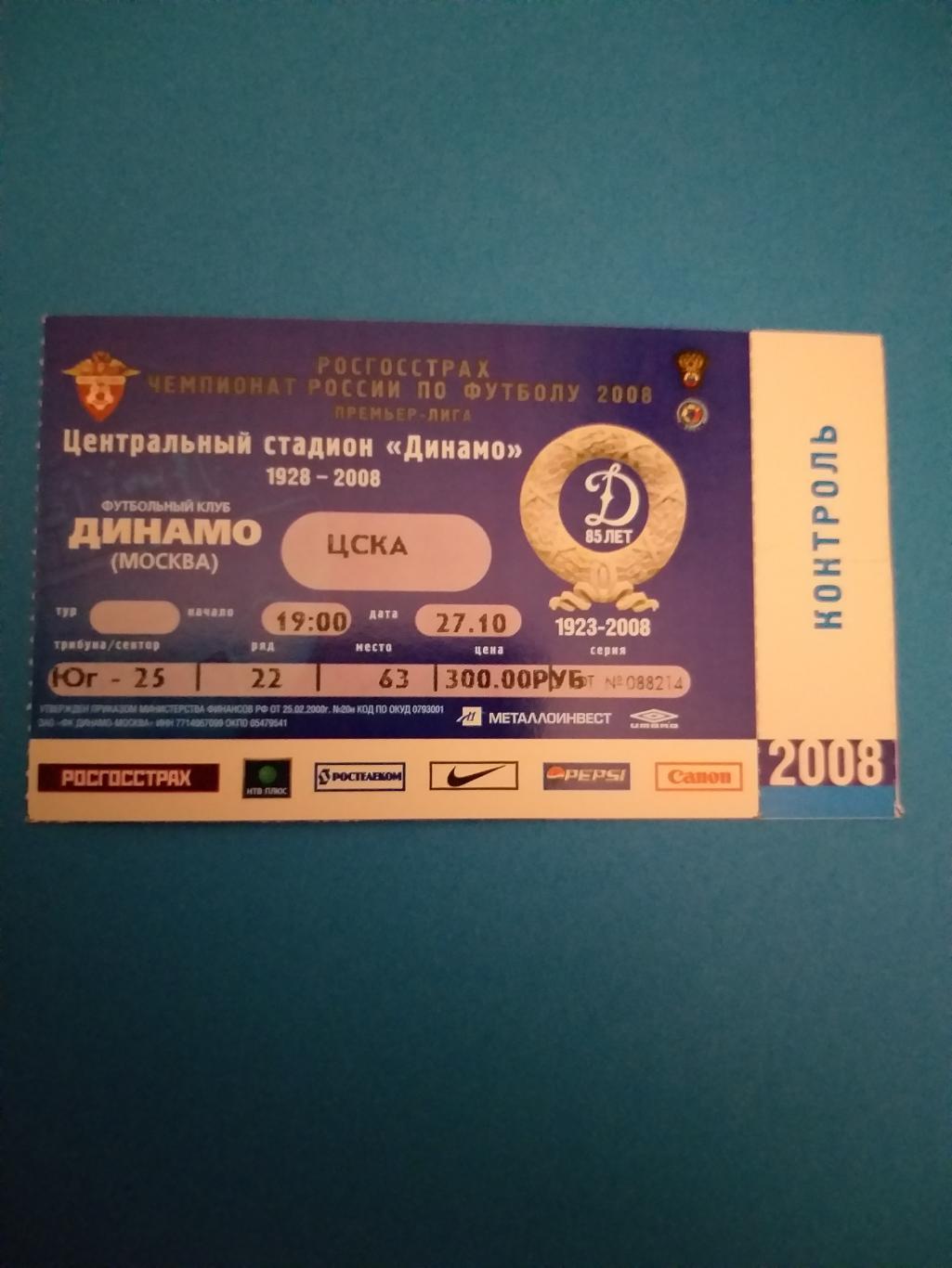 Динамо(Москва)-ЦСКА 2008 билет
