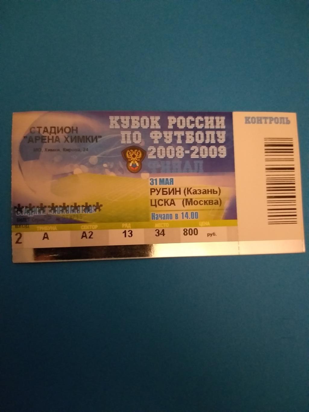 Рубин(Казань)-ЦСКА 2009 кубок билет