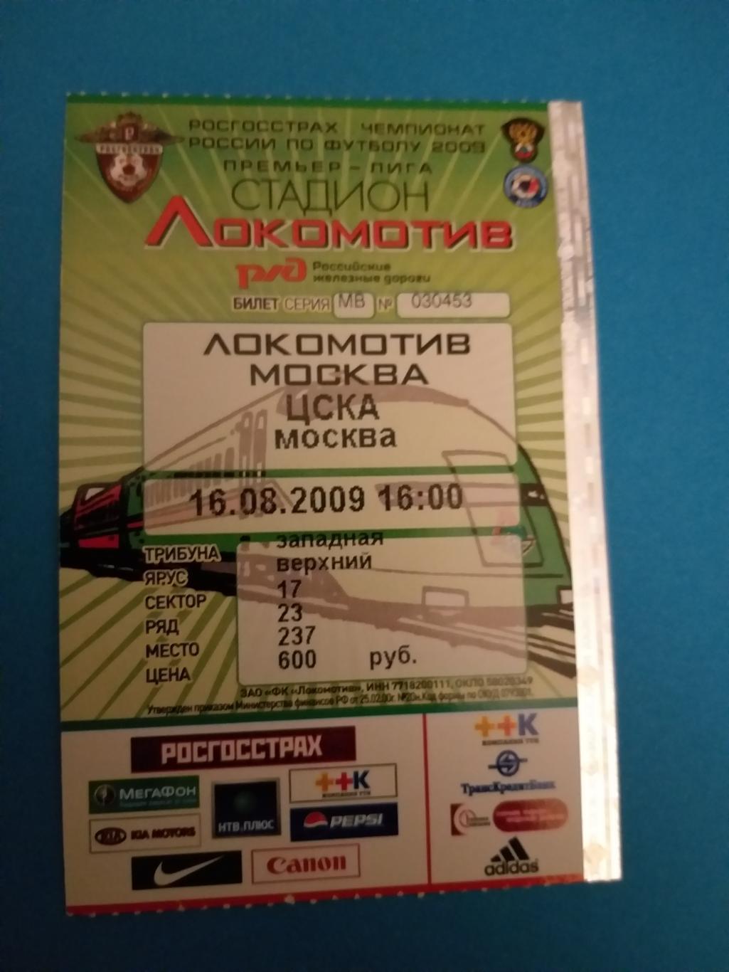 Локомотив(Москва)-ЦСКА 16.08.2009 билет
