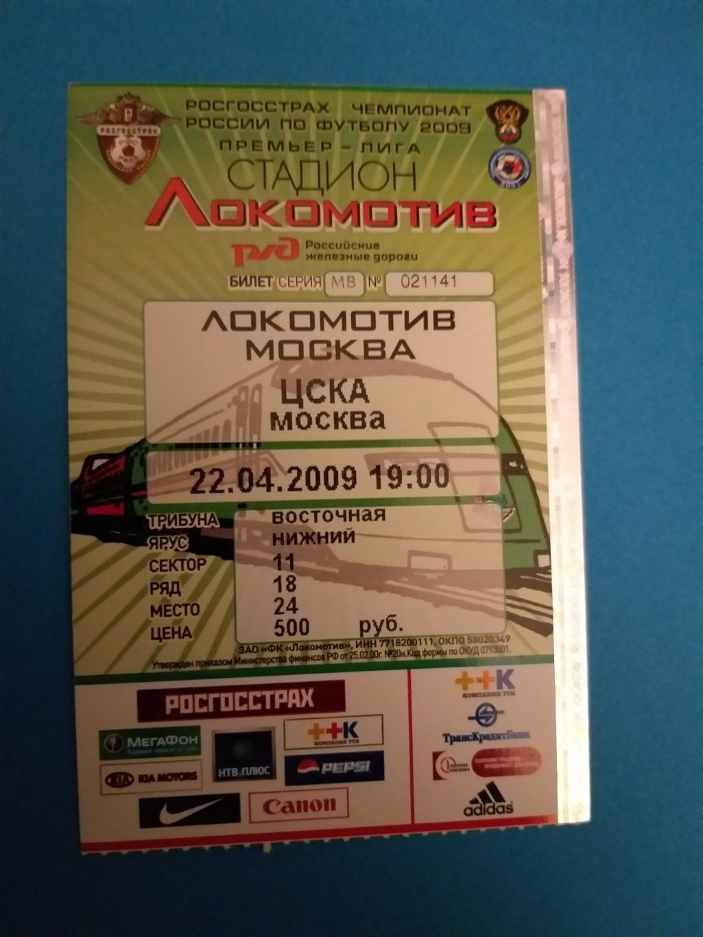 Локомотив(Москва)-ЦСКА 22.04.2009 билет