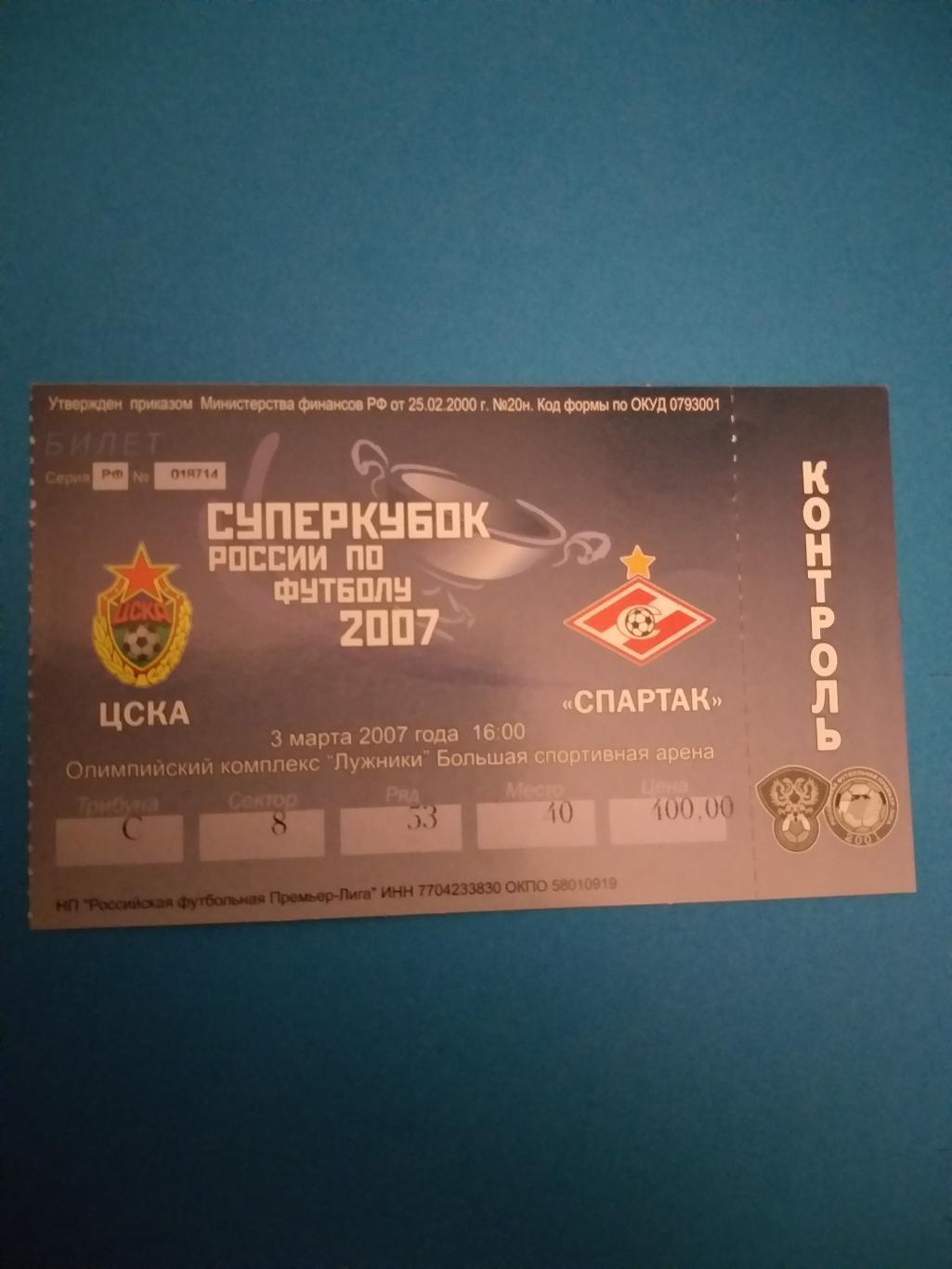 ЦСКА-Спартак(Москва) 2007 суперкубок билет