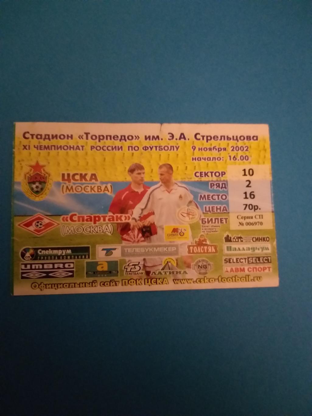 ЦСКА-Спартак(Москва) 2002 билет