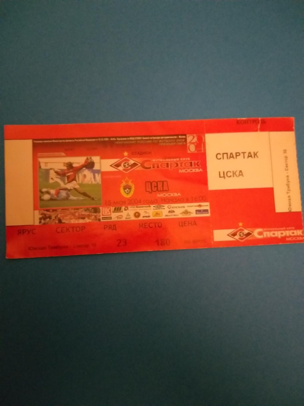 Спартак(Москва)-ЦСКА 2004 билет
