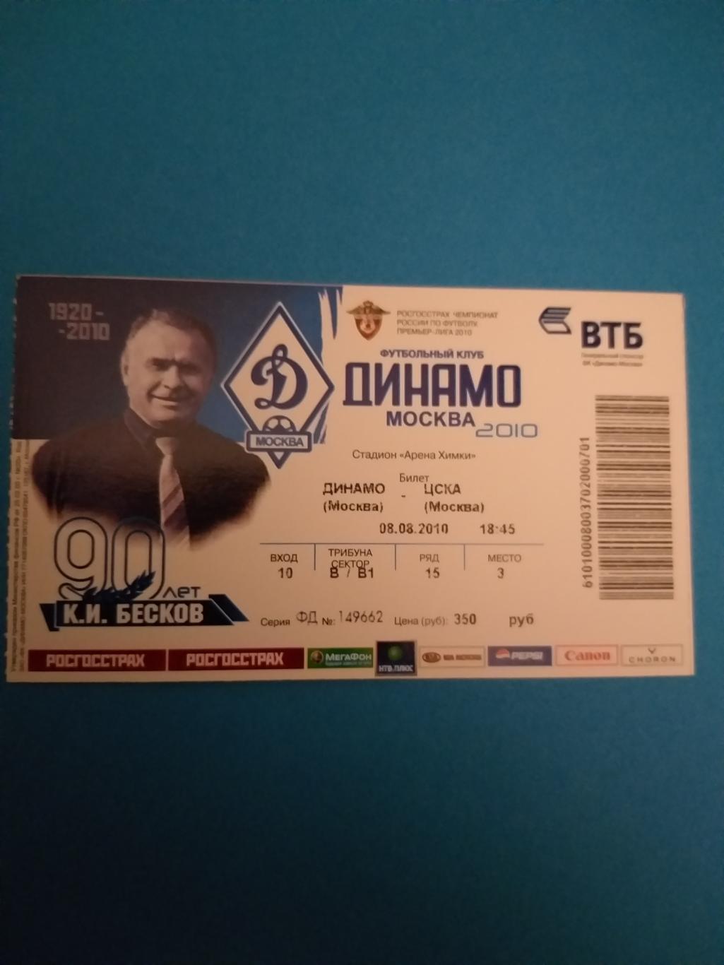 Динамо(Москва)-ЦСКА 2010 билет