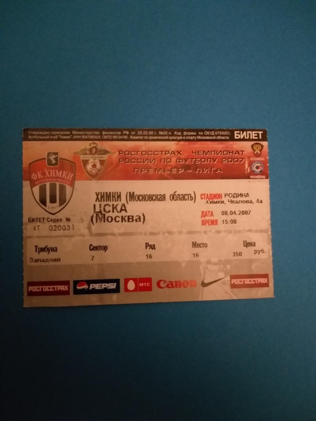 Химки-ЦСКА 2007 билет