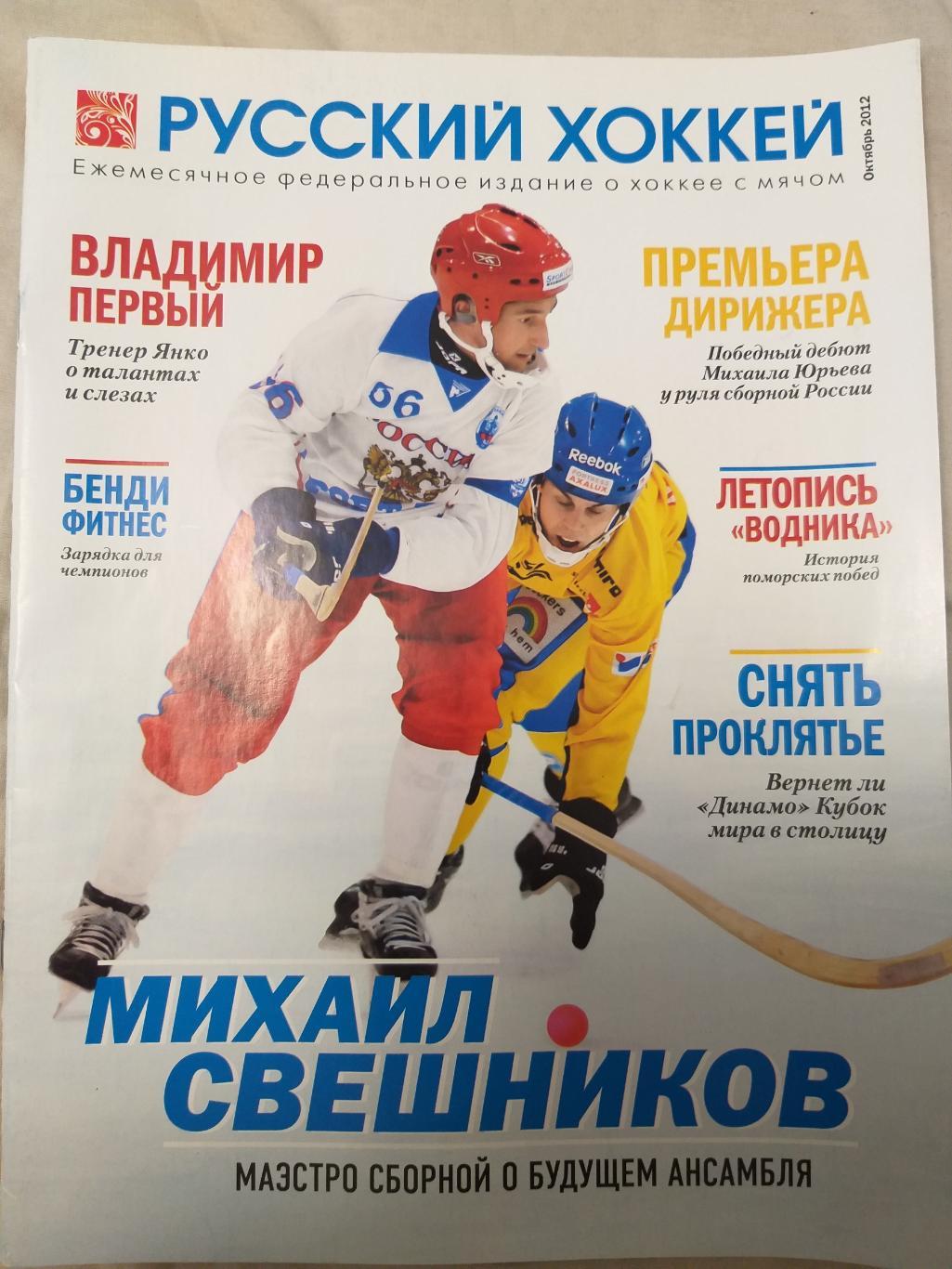 Журнал Русский Хоккей октябрь 2012