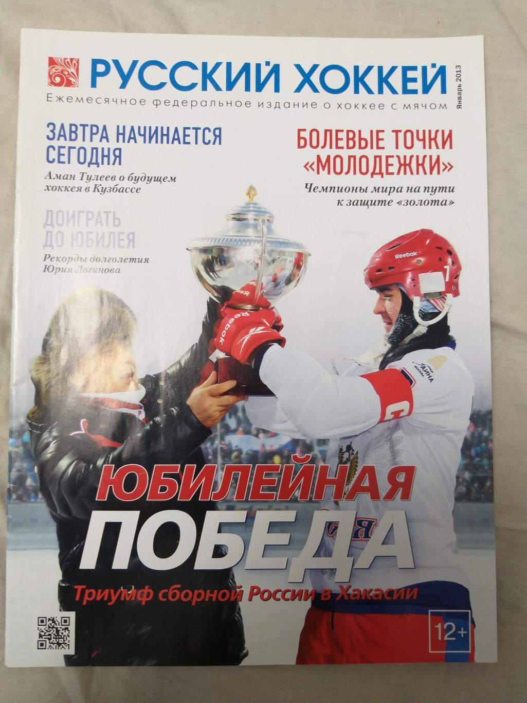Журнал Русский Хоккей январь 2013