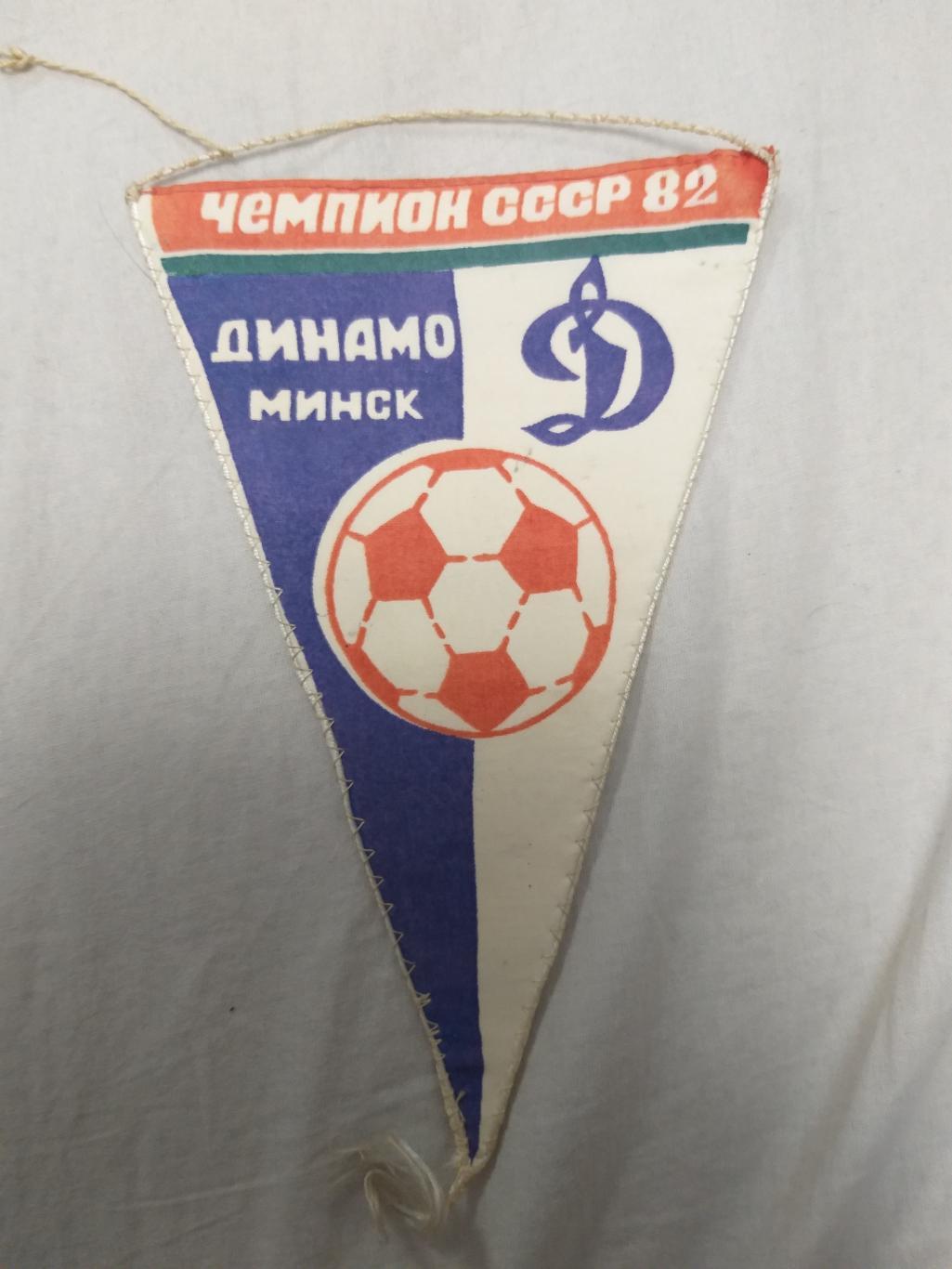 Вымпел Динамо(Минск) чемпион СССР 1982