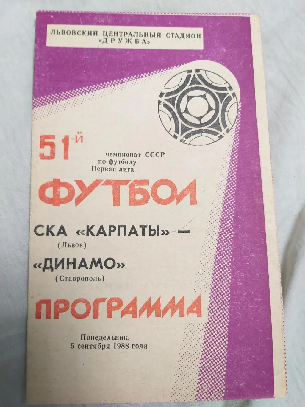 СКА-Карпаты(Львов)- Динамо(Ставрополь) 1988