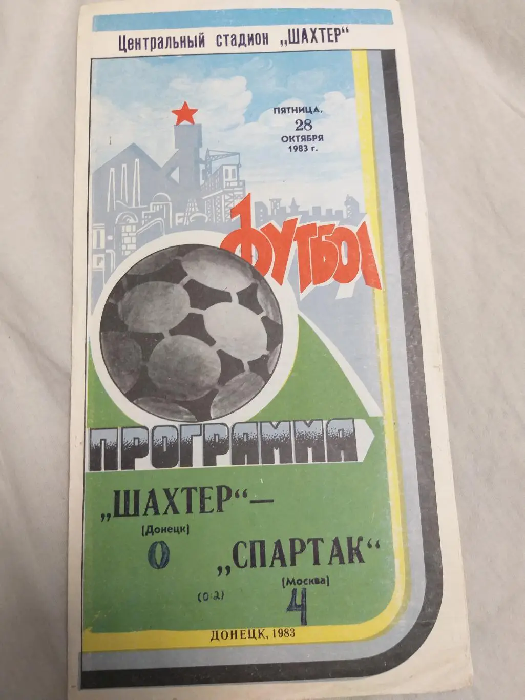 Шахтер(Донецк)-Спартак(Москв а) 1983