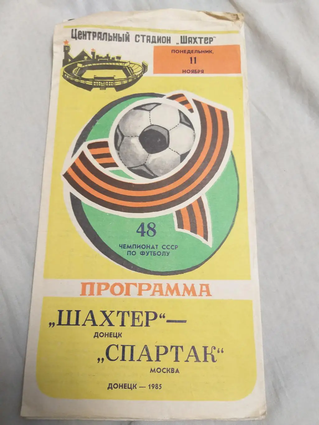 Шахтер(Донецк)-Спартак(Москв а) 1985