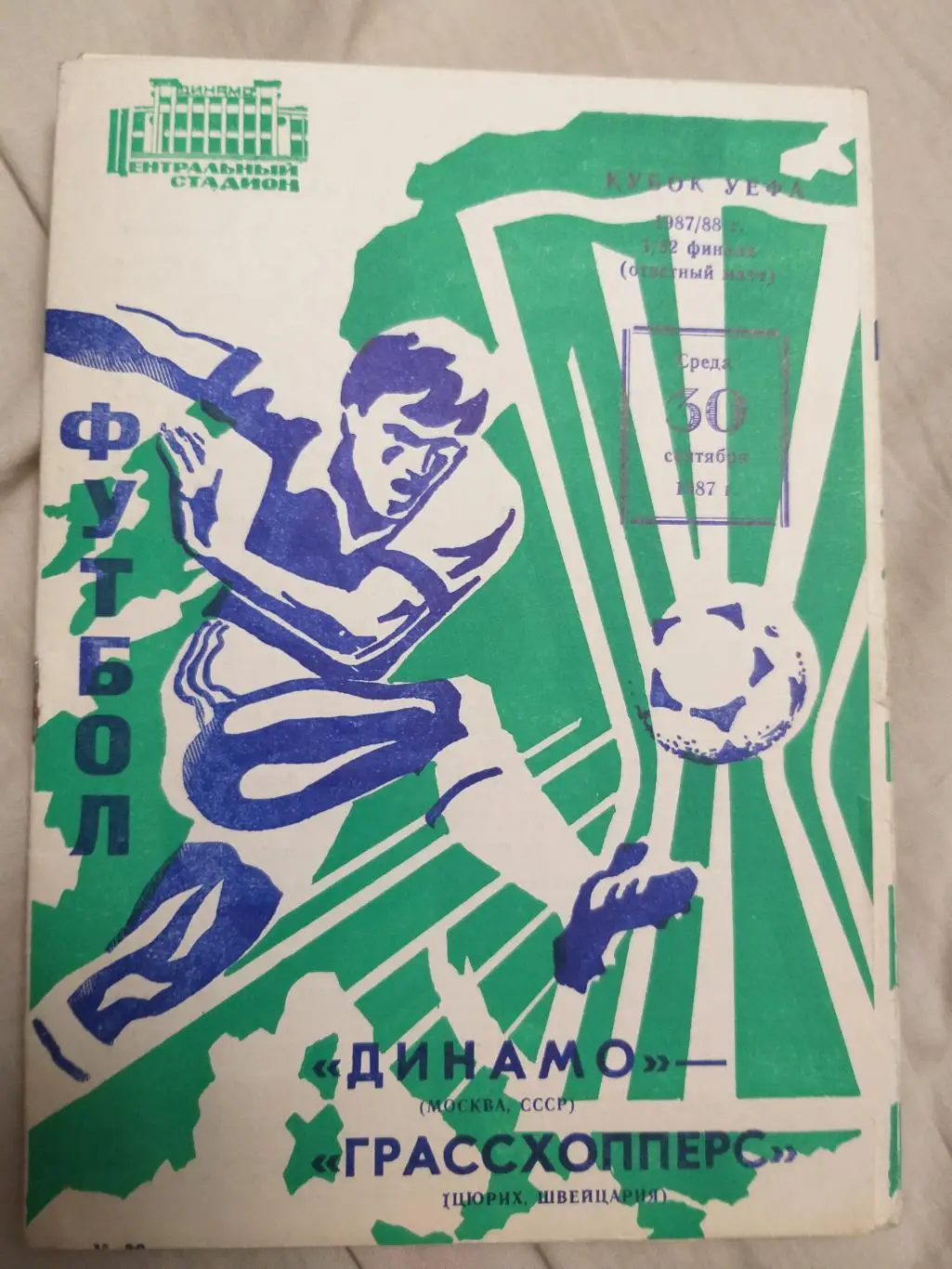 Динамо(Москва)-Грассхоперс 1987