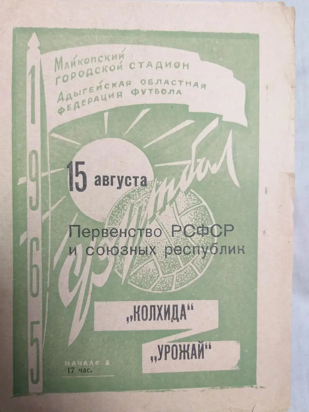 Урожай(Майкоп)-Колхида(Поти) 1965