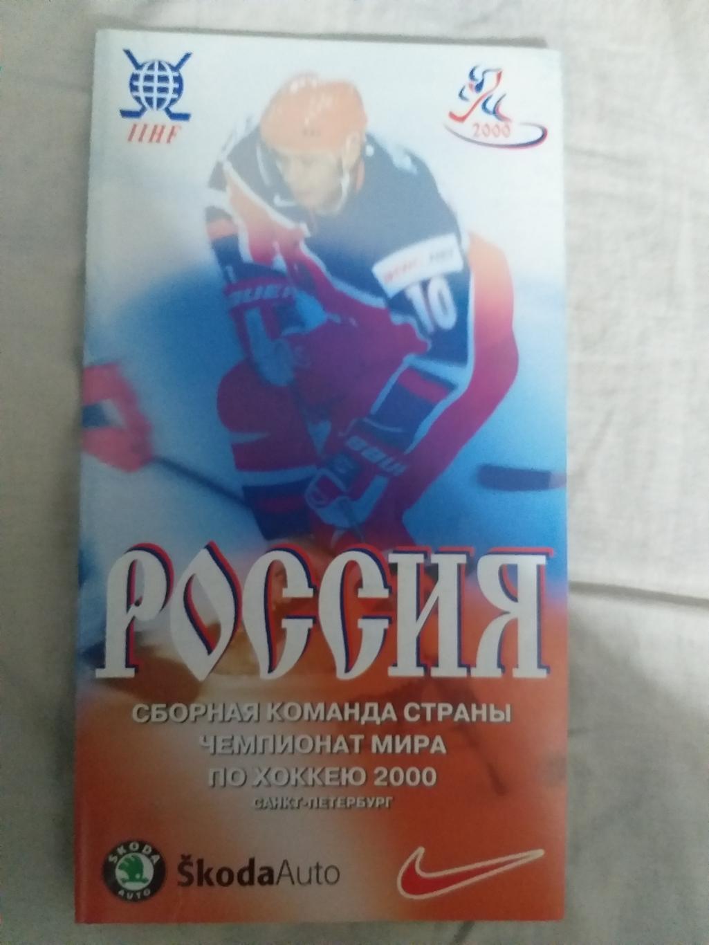 Чемпионат мира хоккей 2000 Сборная России