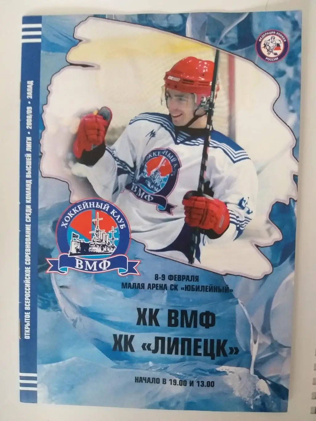 ВМФ(Санкт-Петербург)-ХК Липецк 8,9.02.2009