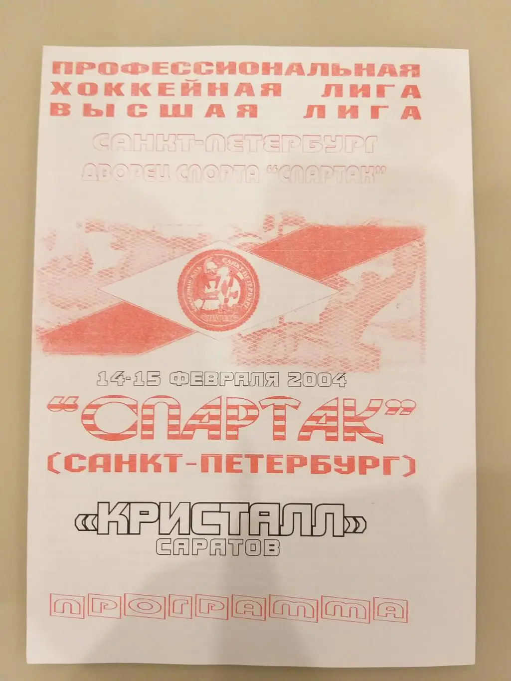 Спартак(Санкт-Петербург)- Кристалл(Саратов) 14,15.02.2004