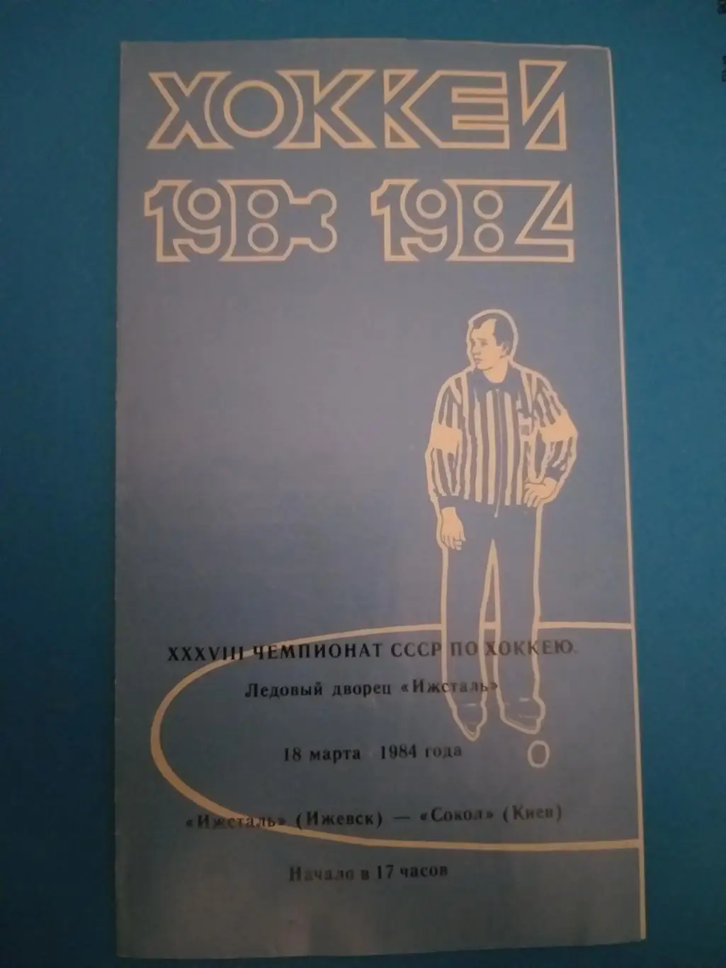 Ижсталь(Ижевск)-Сокол(Киев) 18.03.1984