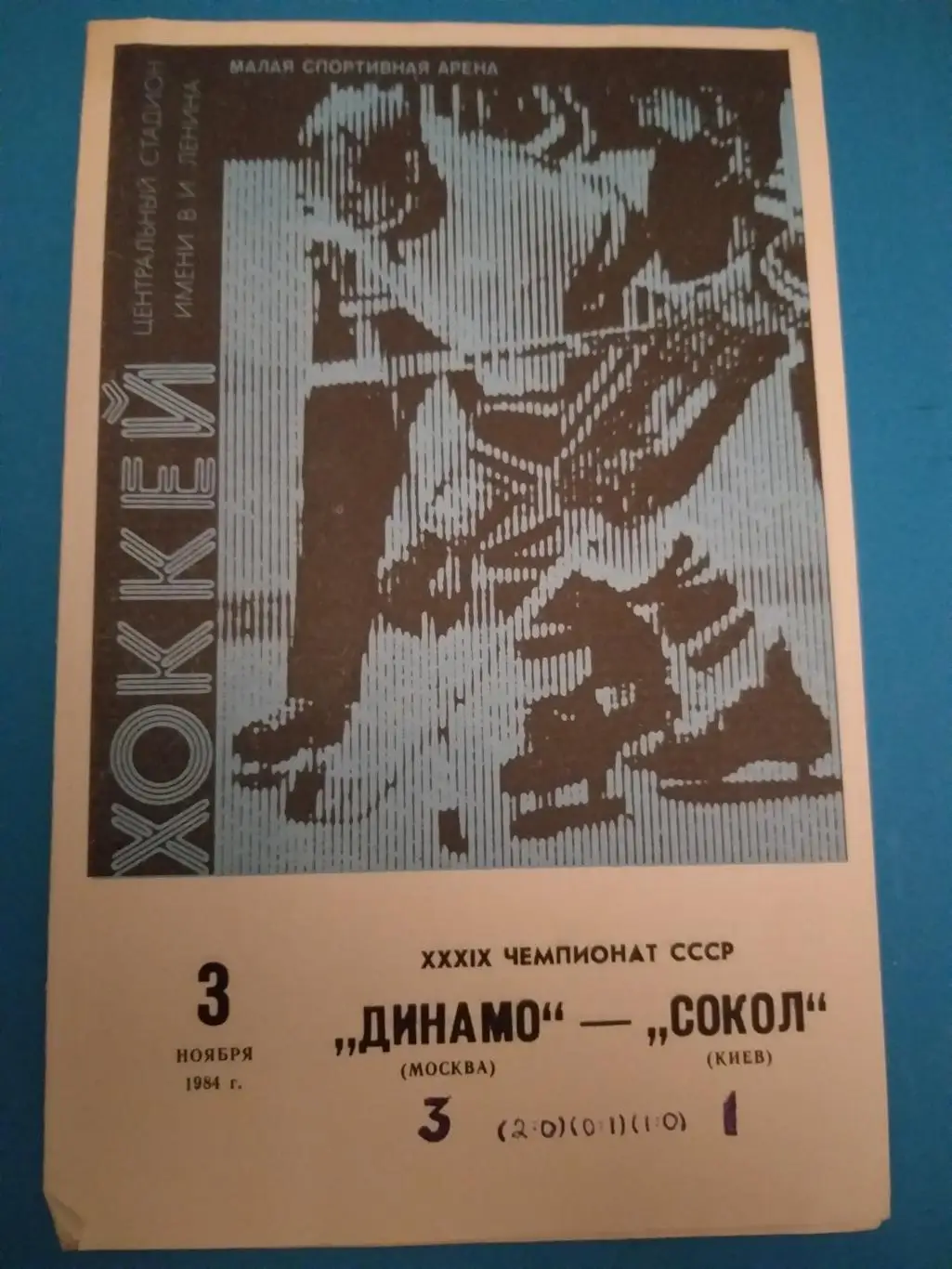 Динамо(Москва)-Сокол(Киев) 3.11.1984