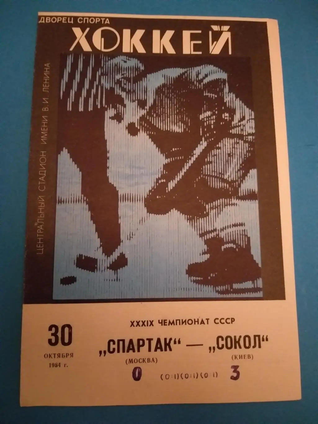Спартак(Москва)-Сокол(Киев) 30.10.1984