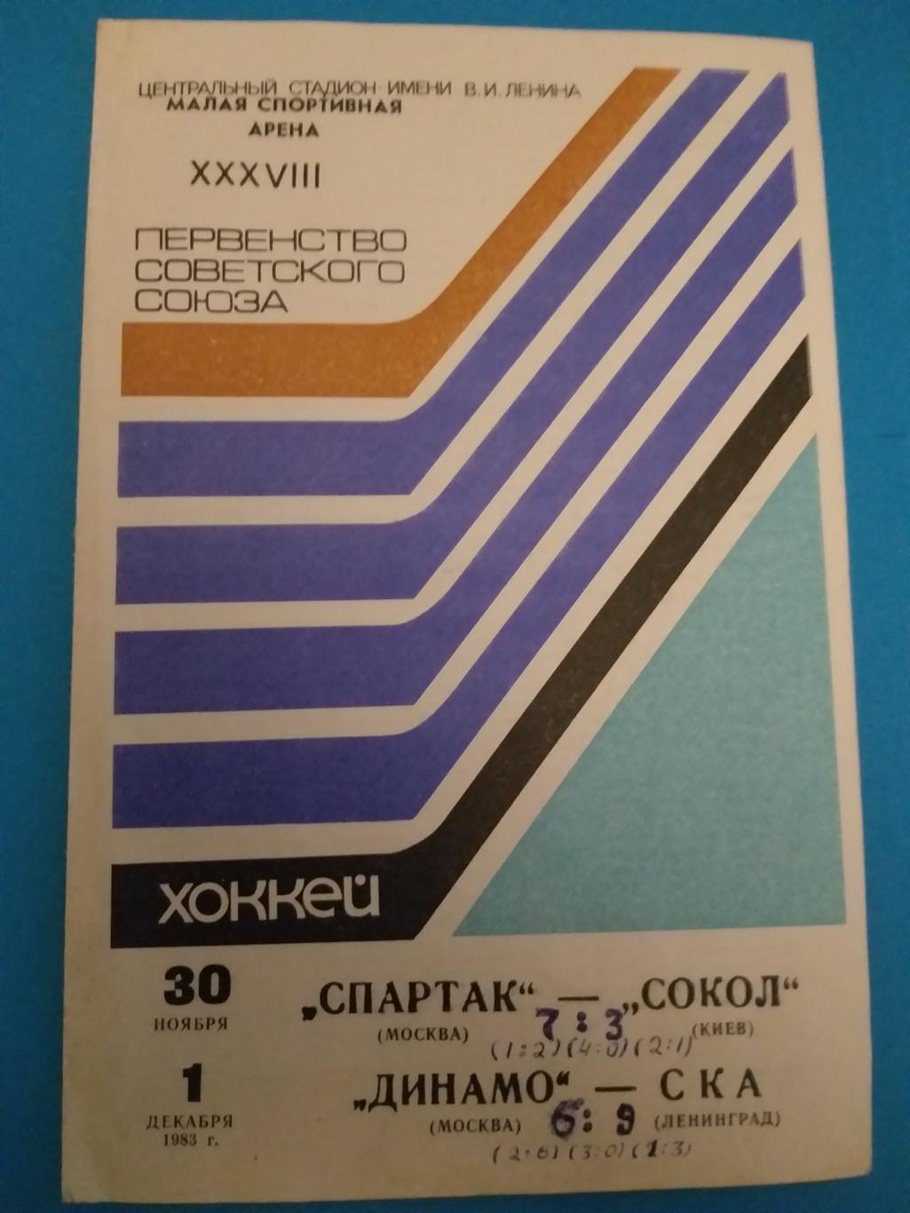 Спартак(Москва)-Сокол(Киев)+ Динамо(Москва)-СКА 30.11+1.12.1983