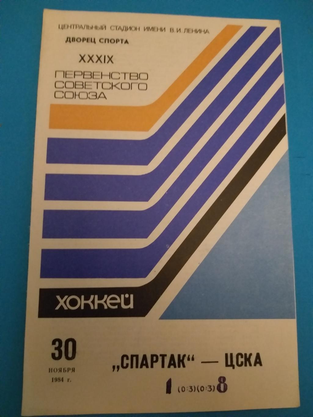 Спартак(Москва)-ЦСКА 30.11.1984