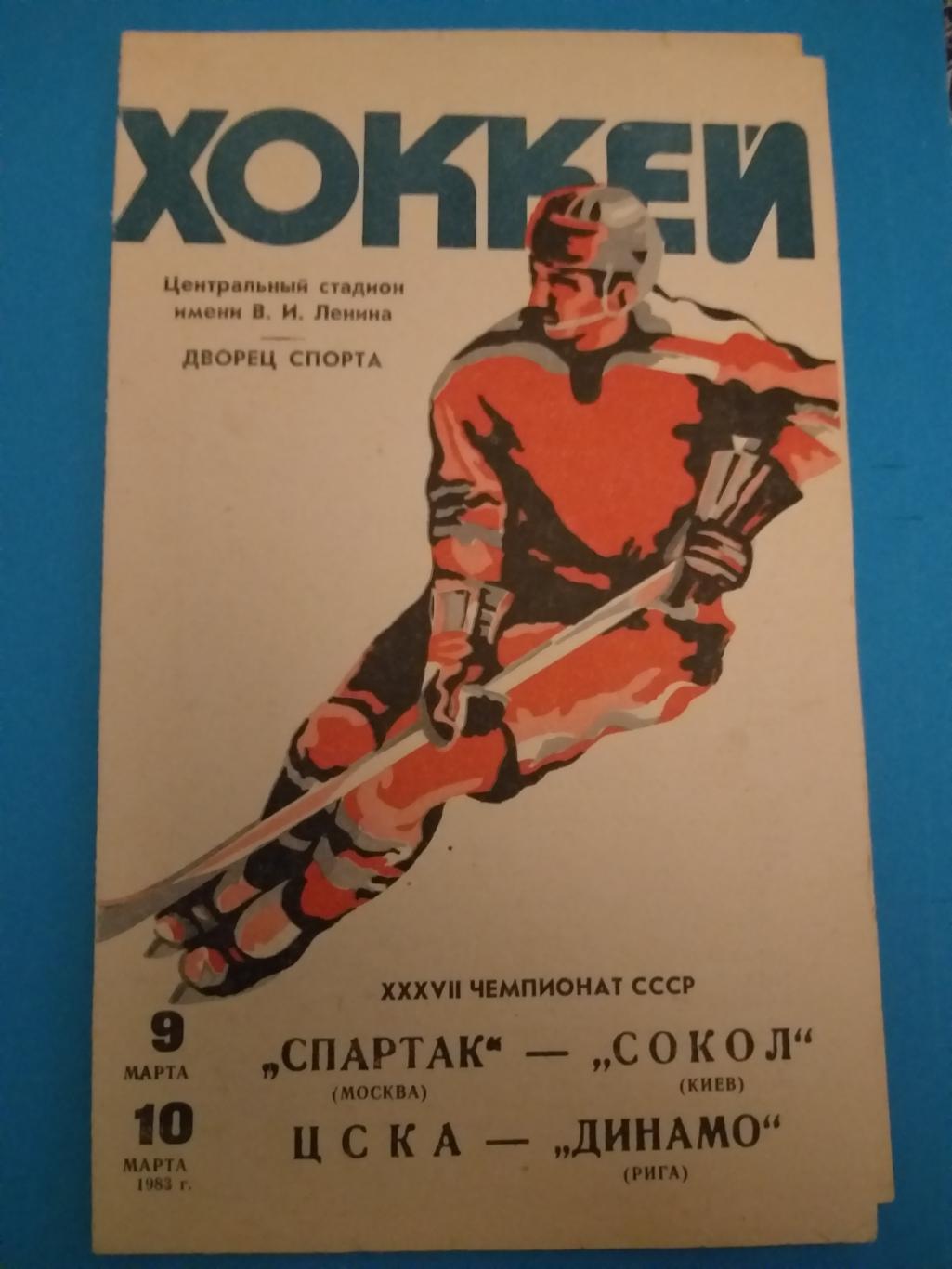 Спартак(Москва)-Сокол(Киев)+ ЦСКА-Динамо(Рига) 9+10.03.1983