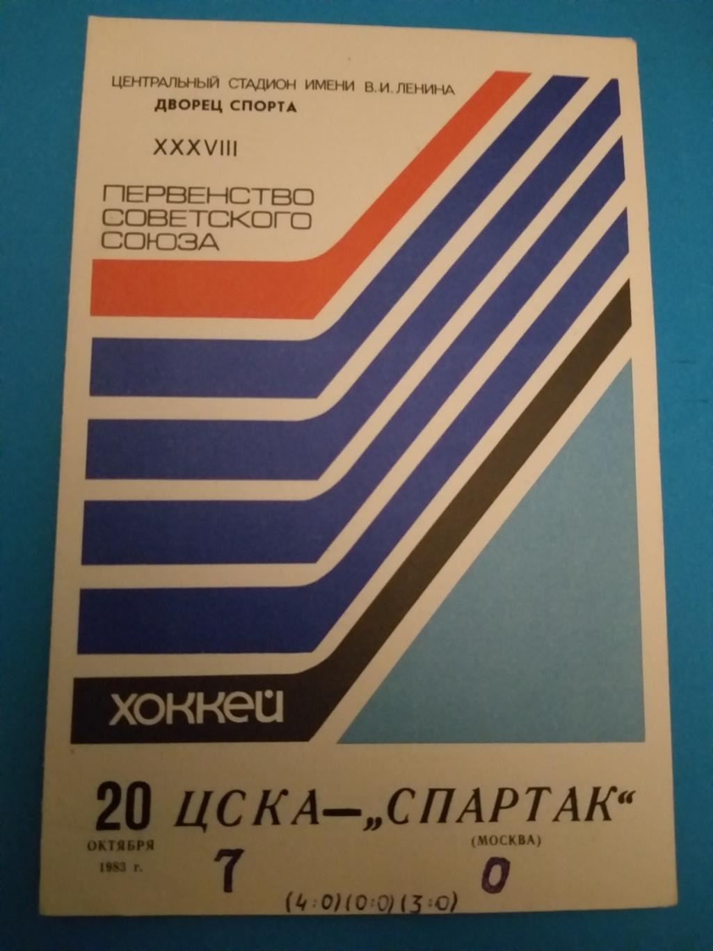 ЦСКА-Спартак(Москва) 20.10.1983