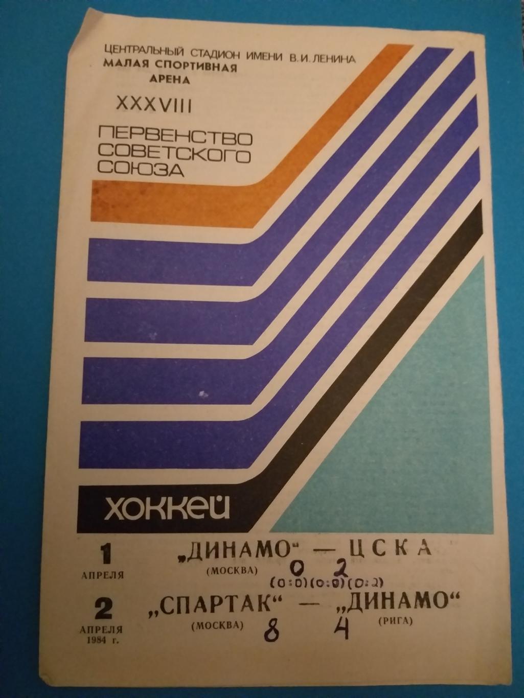 Динамо(Москва)-ЦСКА+Спартак( Москва)-Динамо(Рига) 1+2.04.1984