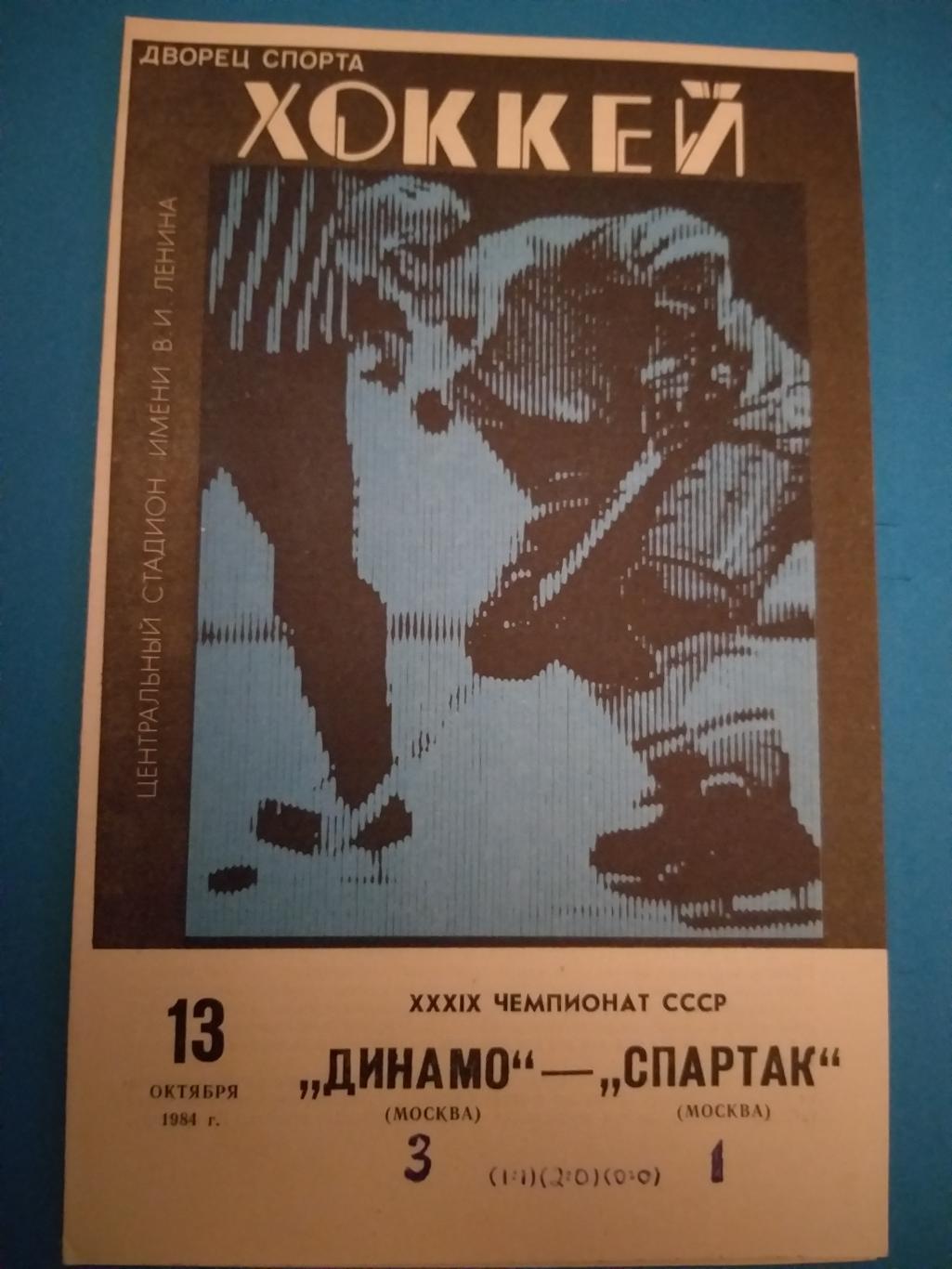 Динамо(Москва)- Спартак(Москва) 13.10.1984