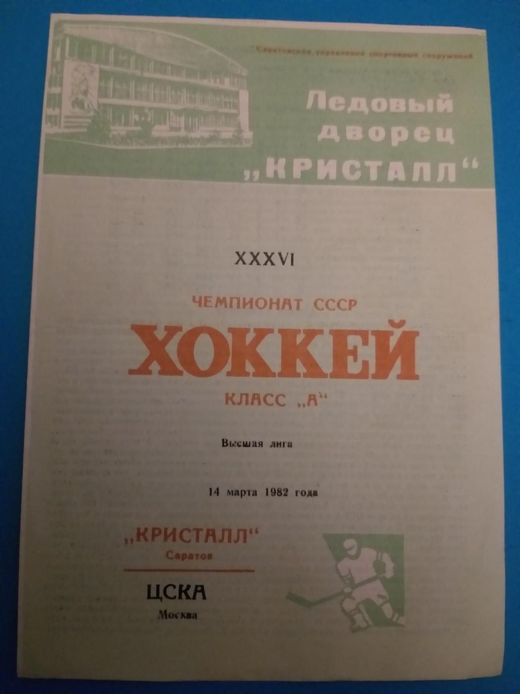 Кристалл(Саратов)-ЦСКА 14.03.1982