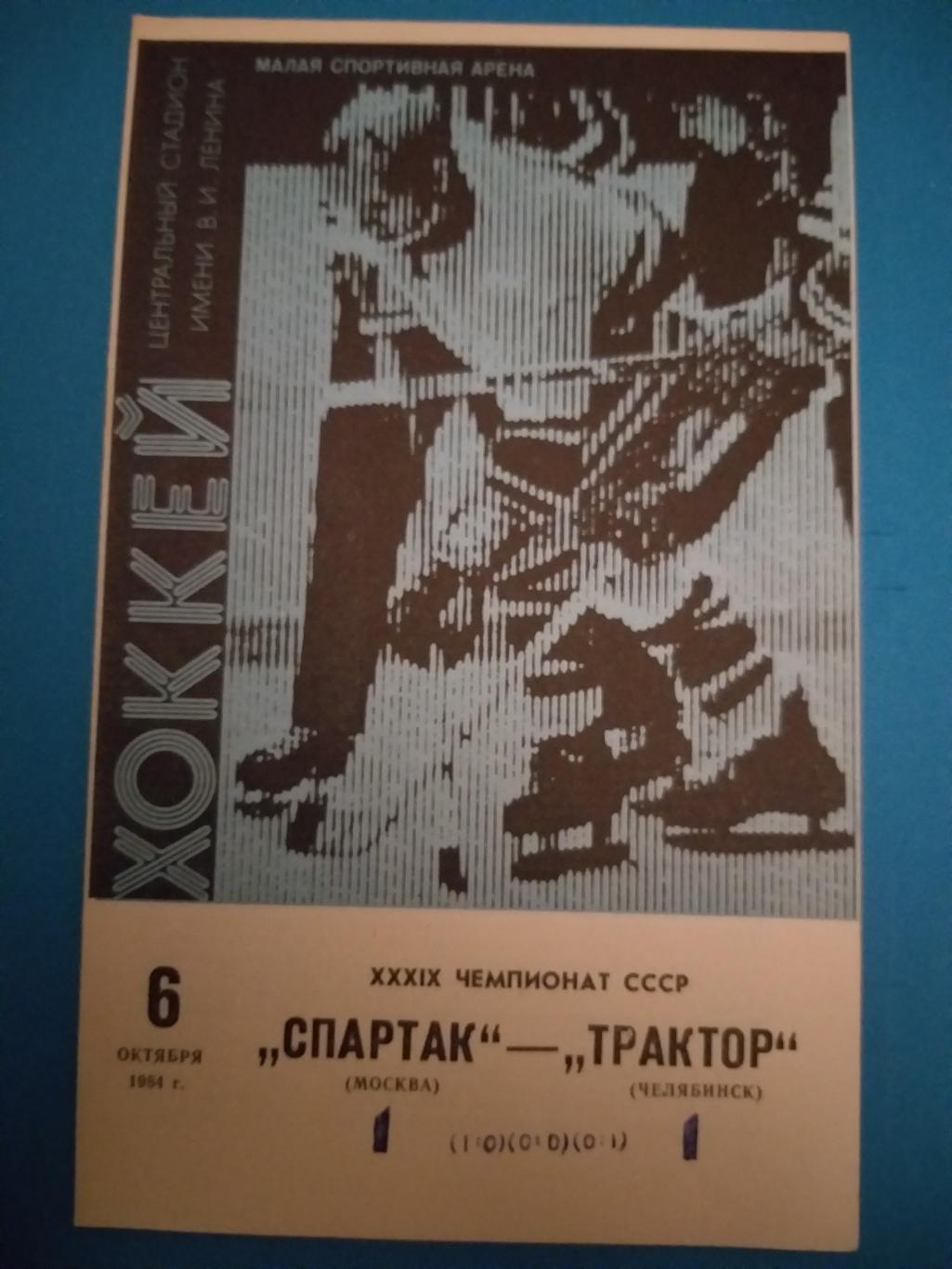 Спартак(Москва)- Трактор(Челябинск) 6.10.1984