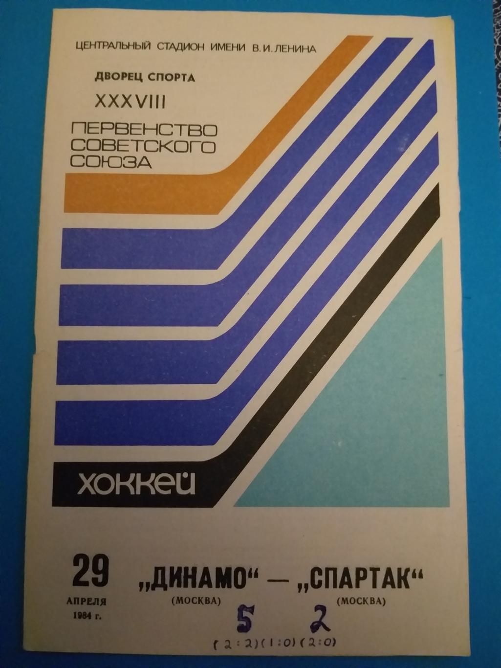 Динамо(Москва)-Спартак(Москв а) 29.04.1984
