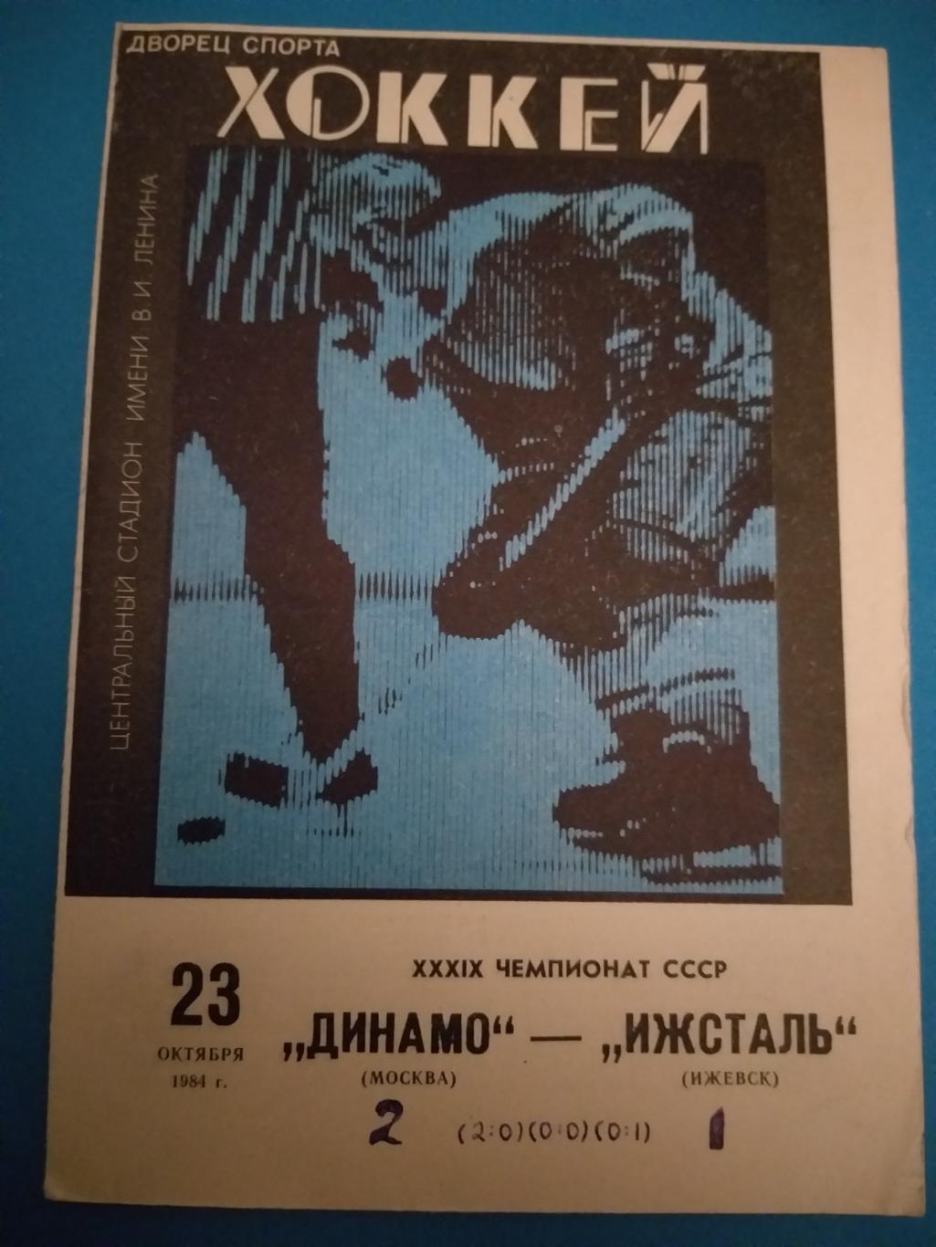 Динамо(Москва)-Ижсталь(Ижевс к) 23.10.1984