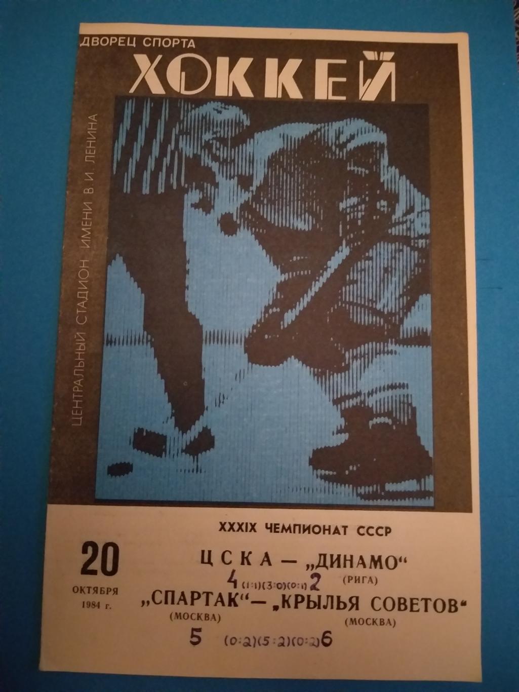 ЦСКА- Динамо(Рига)+Спартак(Москва) -Крылья Советов(Москва) 20.10.1984