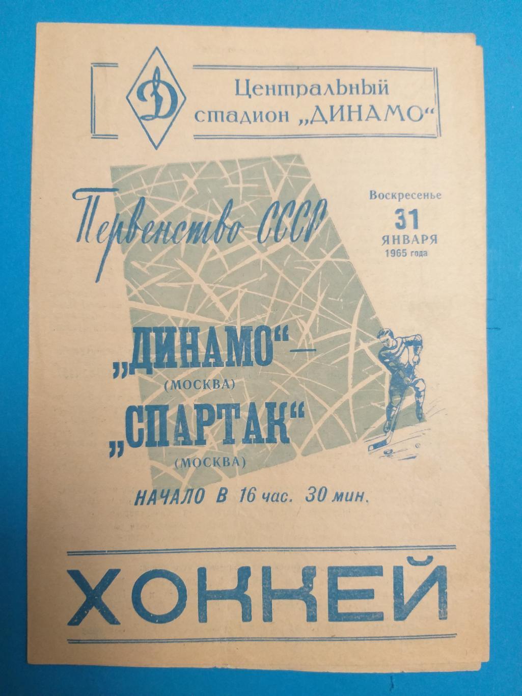 Динамо(Москва)- Спартак(Москва) 31.01.1965