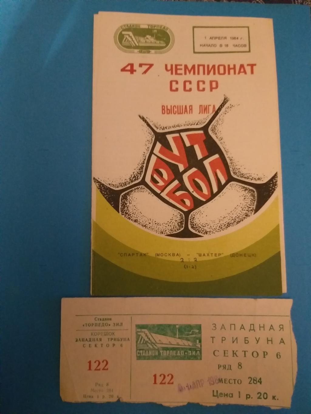 Спартак(Москва)- Шахтер(Донецк) 1984 билет