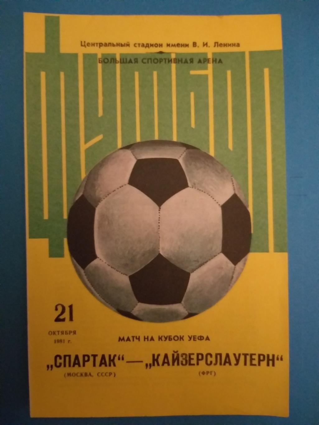 Спартак(Москва)- Кайзерслаутерн 1981