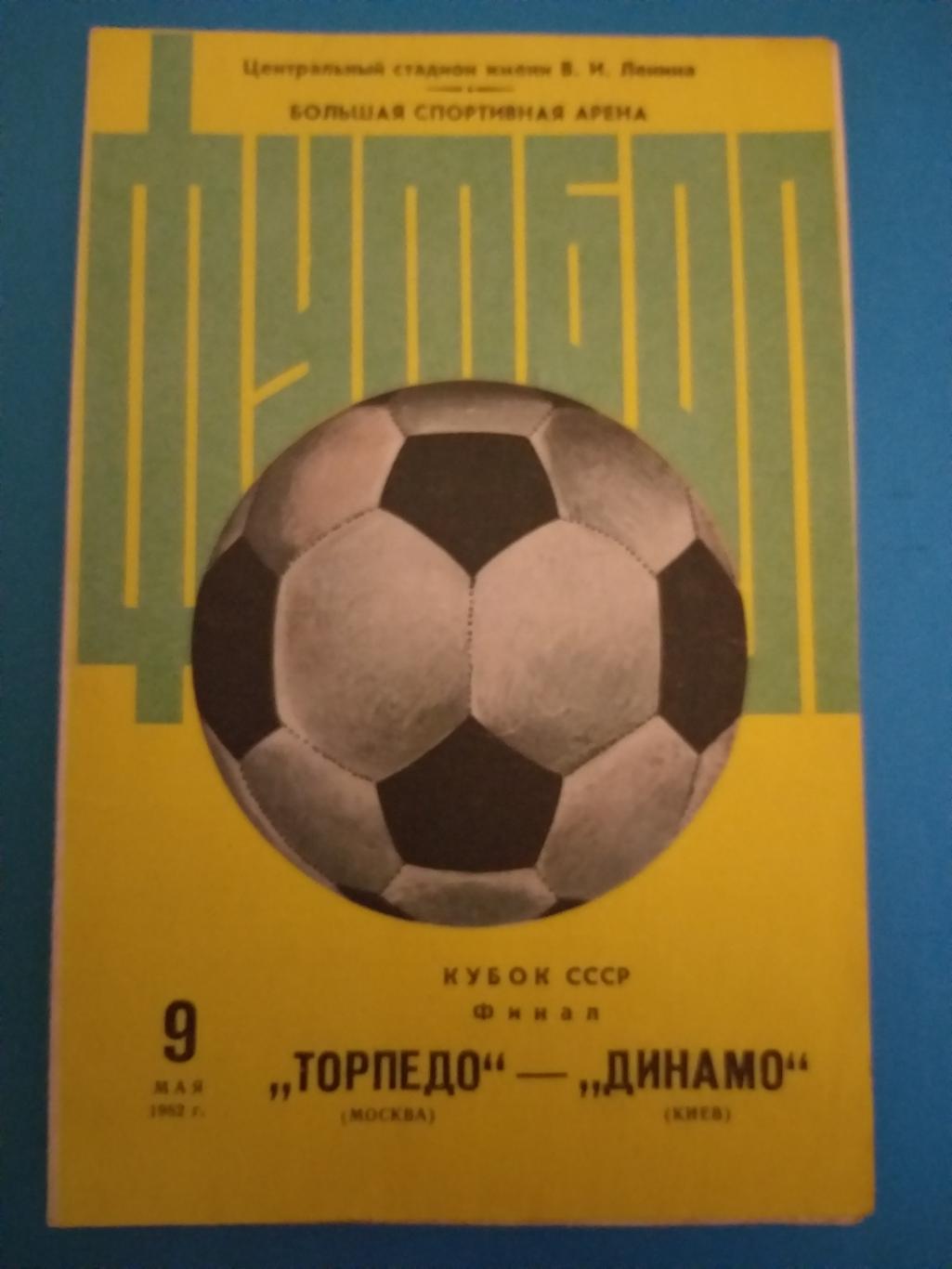 Торпедо(Москва)- Динамо(Киев) 1982 кубок