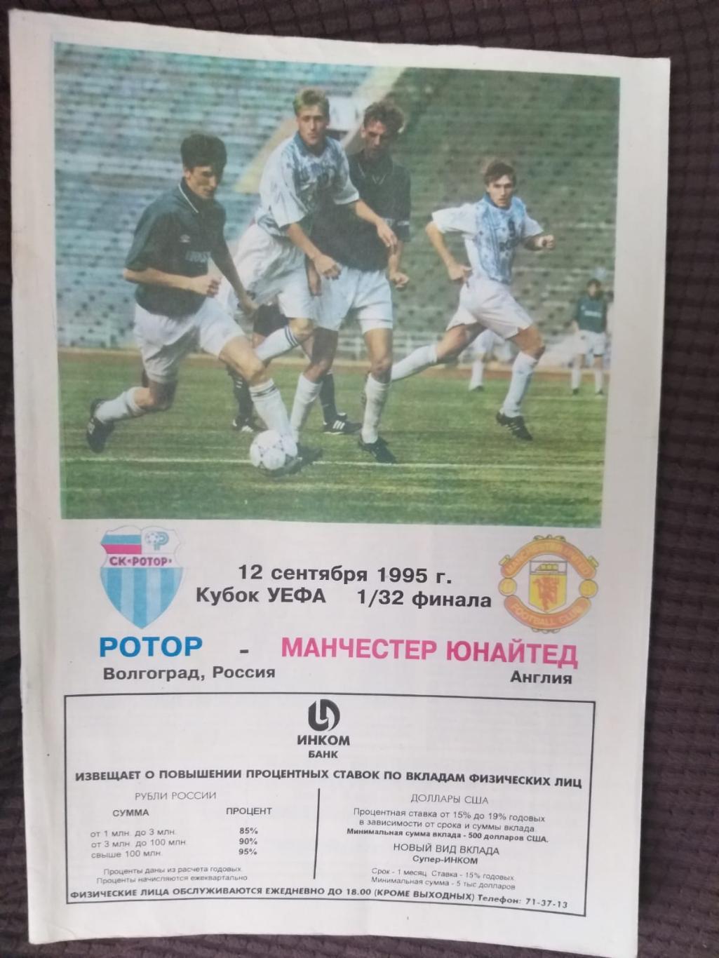 Ротор(Волгоград)- Манчестер Юнайтед 1995